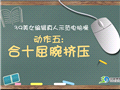 白领健身转一转 旋转健身法 白领健身转一转 旋转健身法
