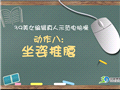 白领健身转一转 旋转健身法 白领健身转一转 旋转健身法